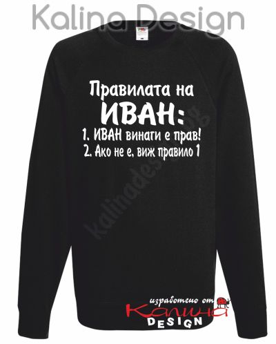 Ватирана блуза Правилата на ИВАН!