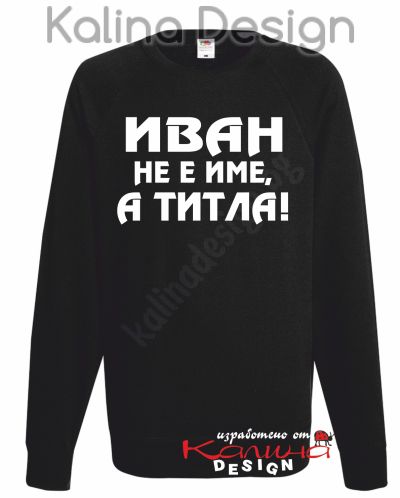 Ватирана блуза ИВАН не е име, а титла!