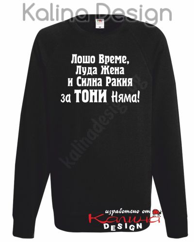 Ватирана блуза Лошо време, луда жена и силна ракия за ТОНИ няма!