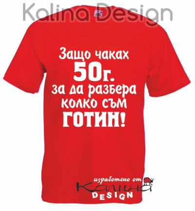 Тениска  Защо чаках 50г за да разбера колко съм готин!