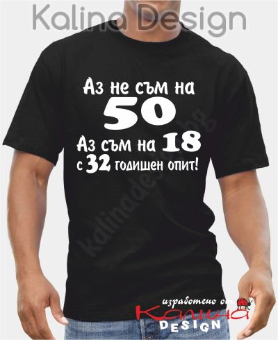 Тениска  Аз не съм на 50, аз съм на 18 с 32 годишен опит!