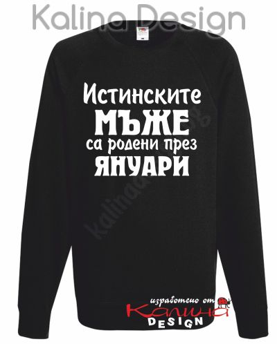Ватирана блуза Истинските мъже са родени през Януари!