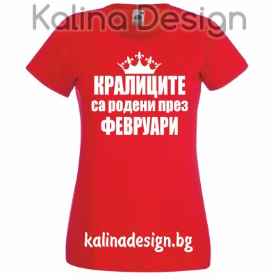Тениска Кралиците са родени през февруари