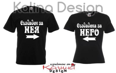 Комплект забавни тениски Създаден за нея/Създадена за него