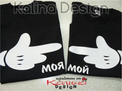 Комплект забавни тениски Моя/Мой
