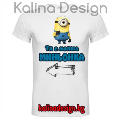 Забавна тениска с надпис Тя е моята миньонка