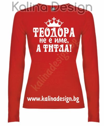 Дамска Блуза ТЕОДОРА не е име, а титла!
