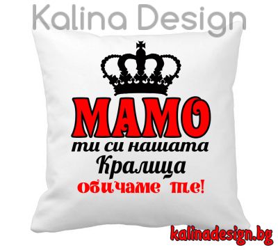 Възглавничка с надпис -МАМО ти си нашата кралица!