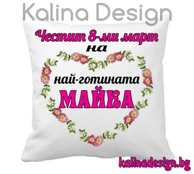 Възглавничка с надпис - Честит 8-ми март на най-готината МАЙКА!