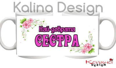 Чаша с надпис- Най-добрата СЕСТРА!