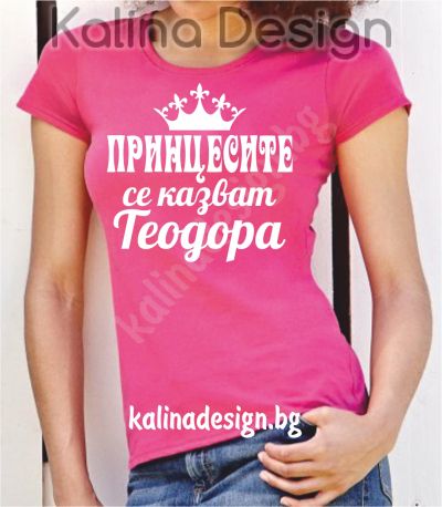 Тениска Принцесите се казват Теодора