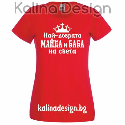 Тениска Най-добрата МАЙКА и БАБА на света