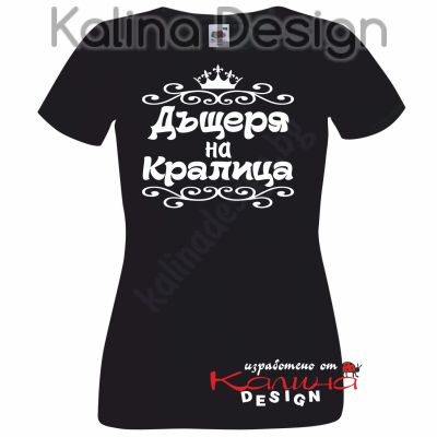 Тениска  Дъщеря на Кралица