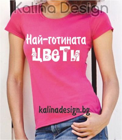 Тениска с надпис Най-готината Цвети!