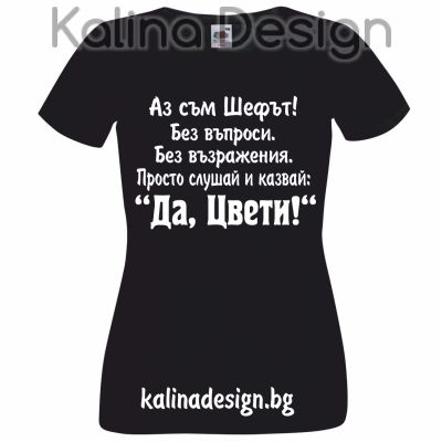 Тениска с надписАз съм Шефът...Да, Цвети!