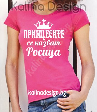 Тениска Принцесите се казват Росица