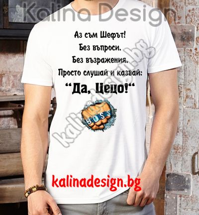 Забавна тениска ЦЕЦО BOSS
