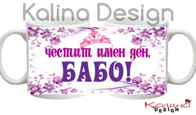 Чаша с надпис- Честит имен ден, БАБО!