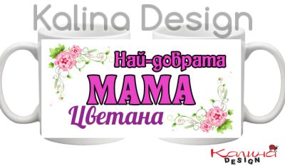 Чаша с надпис-Най-добрата МАМА Цветана
