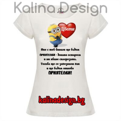Дамска тениска с надпис за Приятелки и миньони +име Цвети
