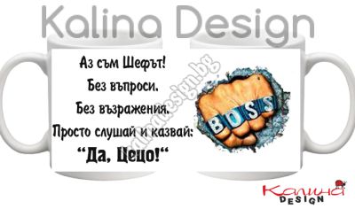 Чаша с надпис-Аз съм Шефът.....Да, Цецо!