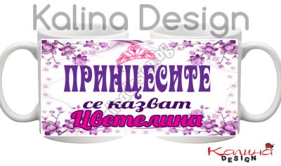 Чаша с надпис-Принцесите се казват Цветелина!