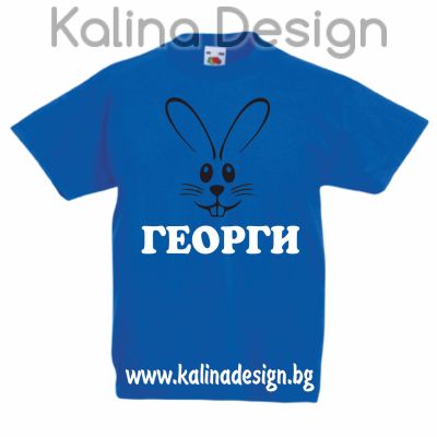 Детска тениска Заек +име ГЕОРГИ