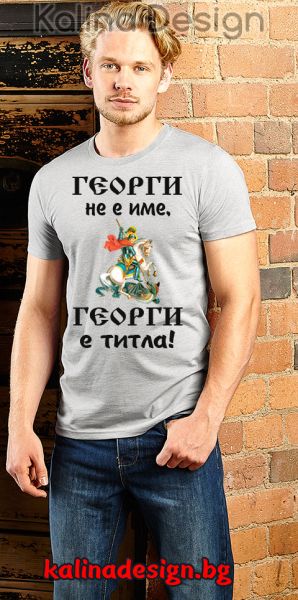 Забавна тениска   Георги не е име, Георги е титла - сива