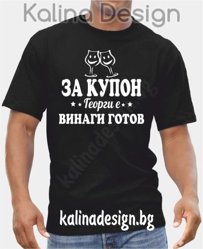 Тениска За купон Георги е винаги готов!