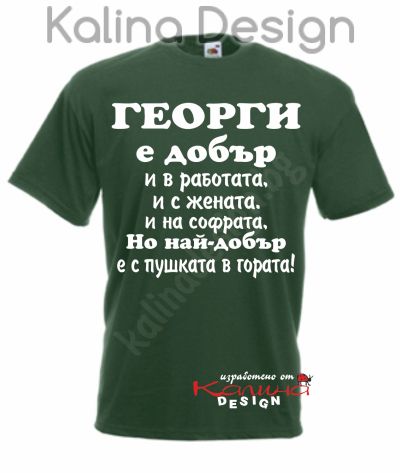 Тениска  ГЕОРГИ е добър..., но най-добър е с пушката в гората!