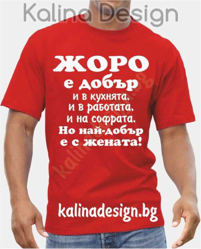 Тениска  ЖОРО е добър..., но най-добър е с жената!