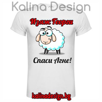 Забавна тениска   Изяж Георги, спаси агне!