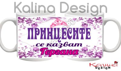 Чаша с надпис Принцесите се казват Гергана!