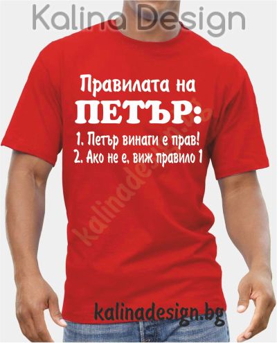 Тениска Правилата на Петър!