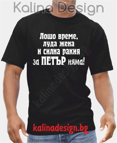 Тениска  Лошо време, луда жена и силна ракия за Петър няма!