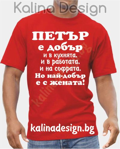 Тениска  ПЕТЪР е добър..., но най-добър е с жената!