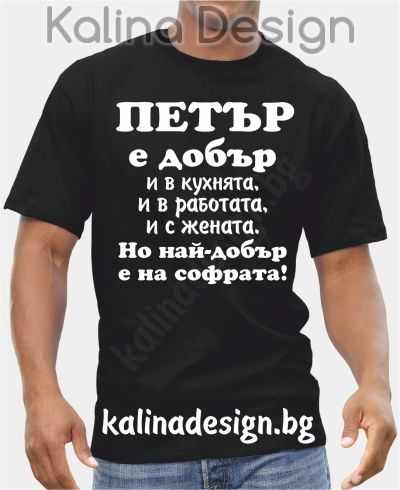Тениска  ПЕТЪР е добър..., но най-добър е на софрата!