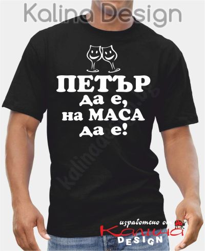 Тениска ПЕТЪР да е, на Маса да е!