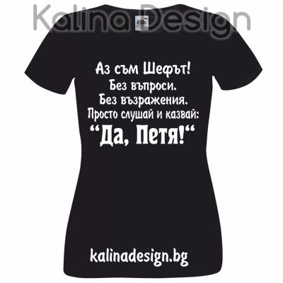 Тениска с надписАз съм Шефът...Да, Петя!