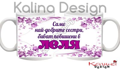 Чаша с надпис- Само най-добрите сестри, биват повишени в ЛЕЛЯ!