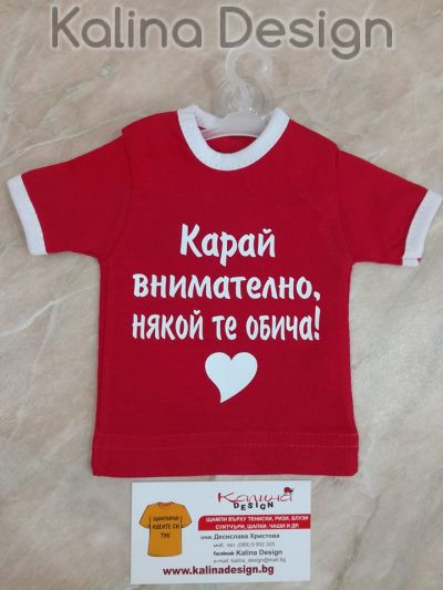 Мини тениска Карай внимателно, някой те обича!