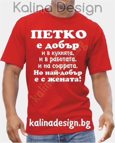 Тениска  ПЕТКО е добър..., но най-добър е с жената!