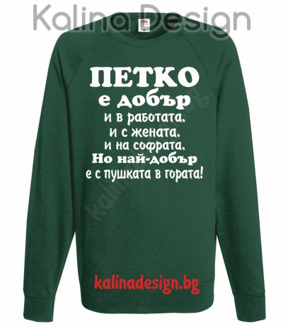 Ватирана блуза ПЕТКО е добър...най-добър с пушката в гората!