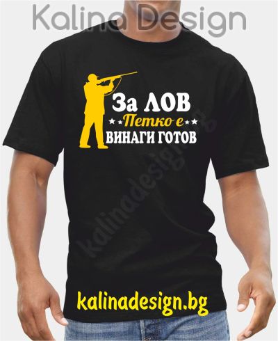 Тениска За Лов ПЕТКО е винаги готов!