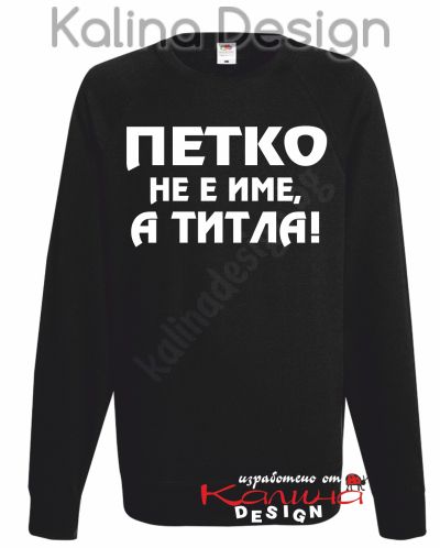Ватирана блуза ПЕТКО не е име, а титла!