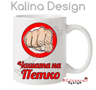 Чаша с надпис Чашата на  Петко!