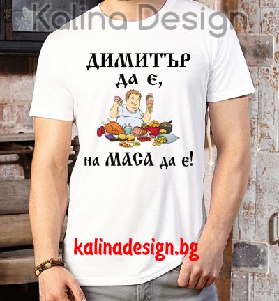 Забавна тениска  ДИМИТЪР да е, на маса да е! - вариант 1