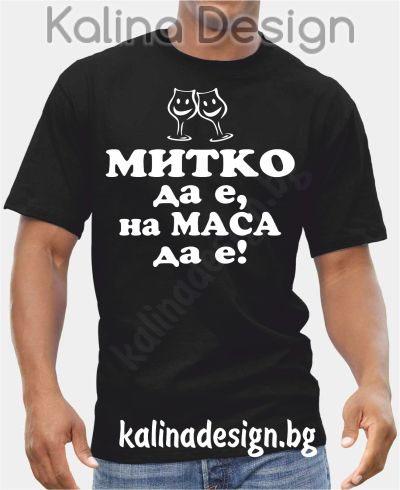 Тениска МИТКО да е, на маса да е! - вариант 2