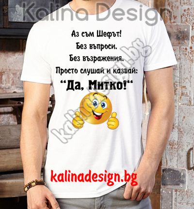 Забавна тениска МИТКО BOSS емоджи - вариант 2 