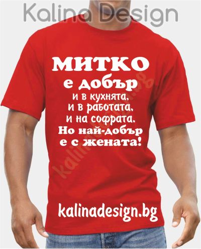 Тениска  МИТКО е добър..., но най-добър е с жената!